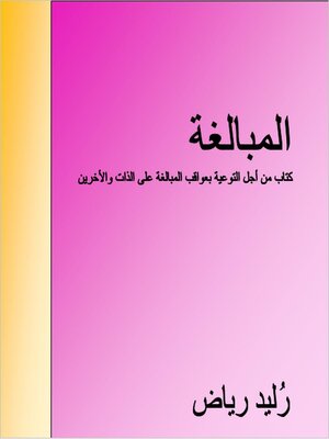 cover image of المبالغة